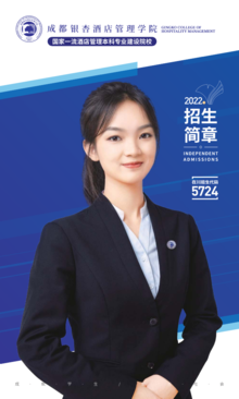 成都銀杏酒店管理學(xué)院2022年餐飲管理專業(yè)招生簡章